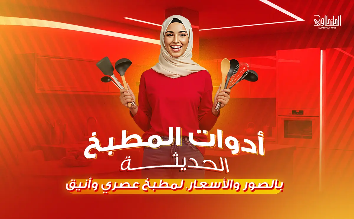 أدوات المطبخ الحديثة للعروسة بالصور والاسعار