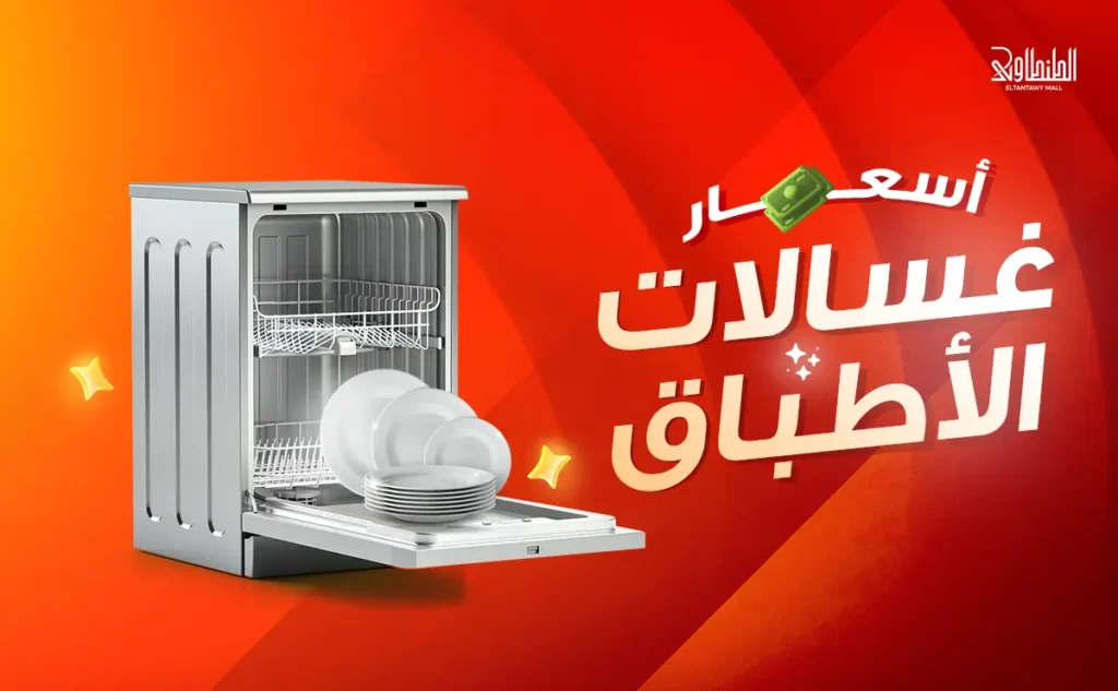 أفضل أنواع غسالات الأطباق و اسعارها