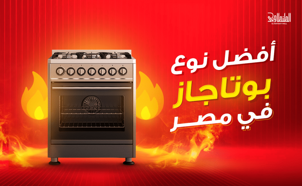 افضل نوع بوتجاز في مصر