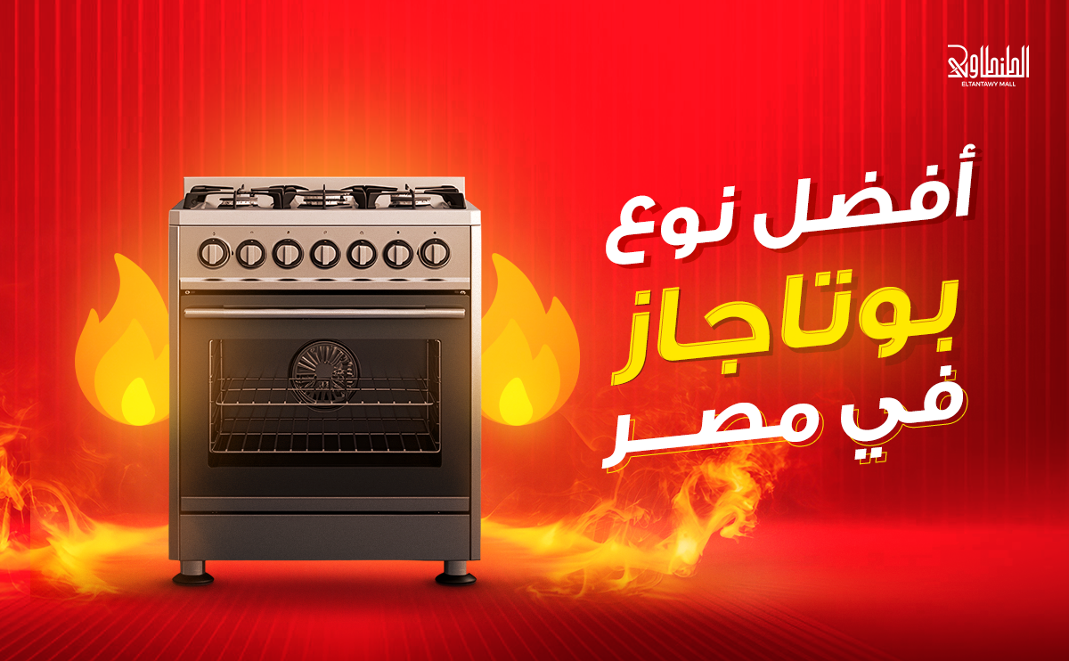 افضل نوع بوتجاز في مصر
