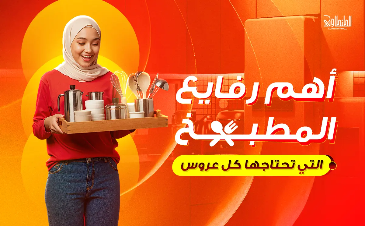 أهم رفايع المطبخ لكل عروسة