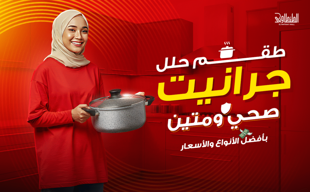 طقم حلل جرانيت
