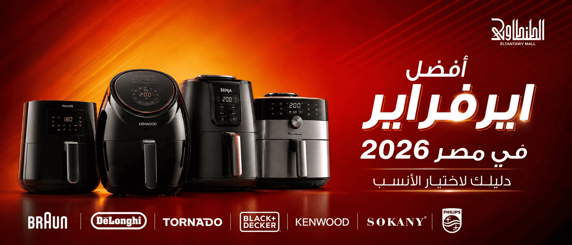 أفضل ايرفراير في مصر 2026 - دليل اختيار أفضل أنواع Air Fryer بالأسعار
